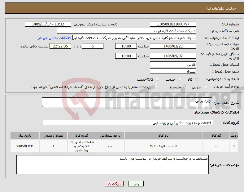 نیاز کالا-لوازم برقی 