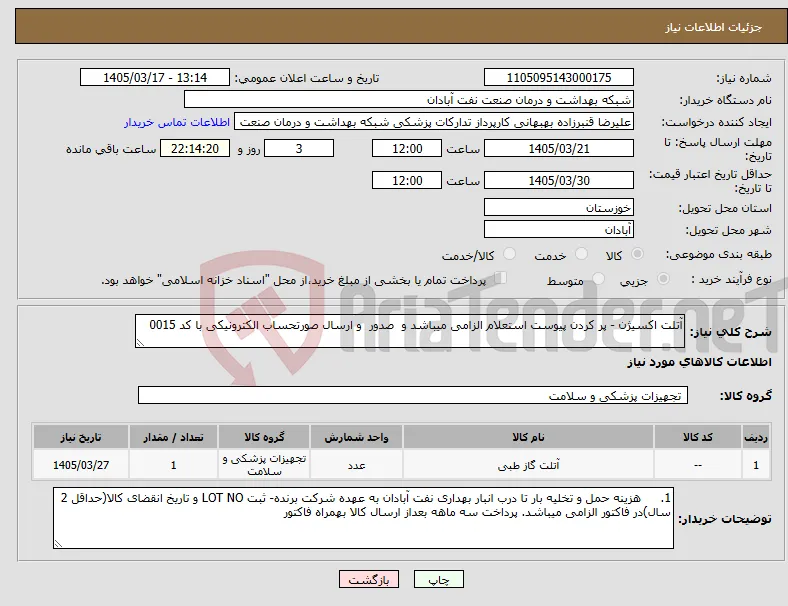 نیاز کالا-آتلت اکسیژن - پر کردن پیوست استعلام الزامی میباشد و صدور و ارسال صورتحساب الکترونیکی با کد 0015 