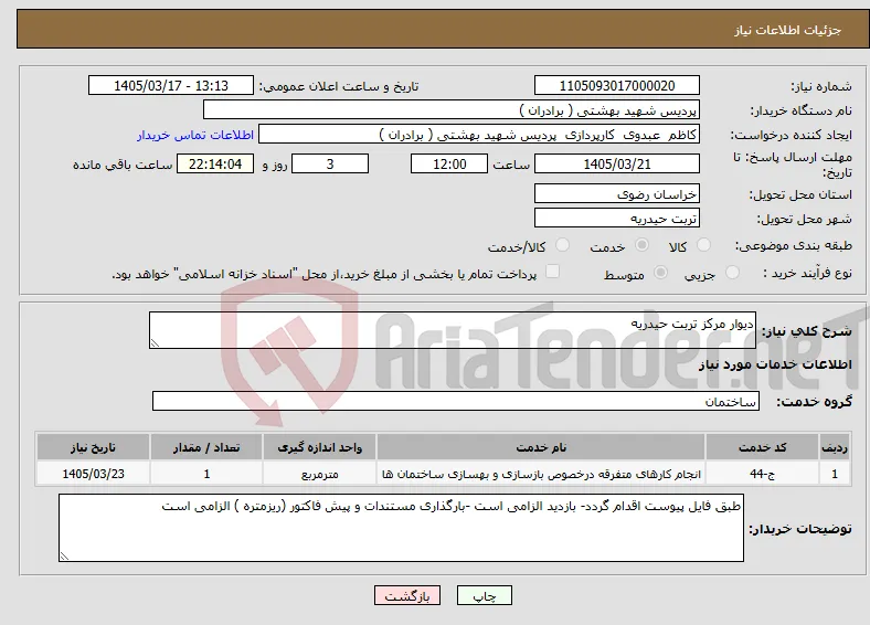 نیاز خدمات-دیوار مرکز تربت حیدریه 