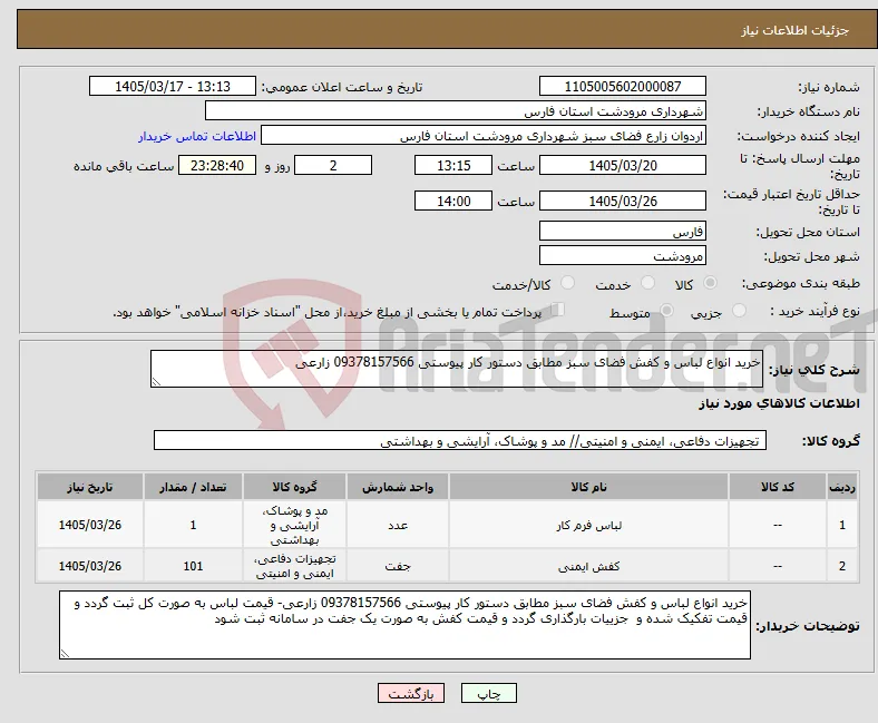 نیاز کالا-خرید انواع لباس و کفش فضای سبز مطابق دستور کار پیوستی 09378157566 زارعی