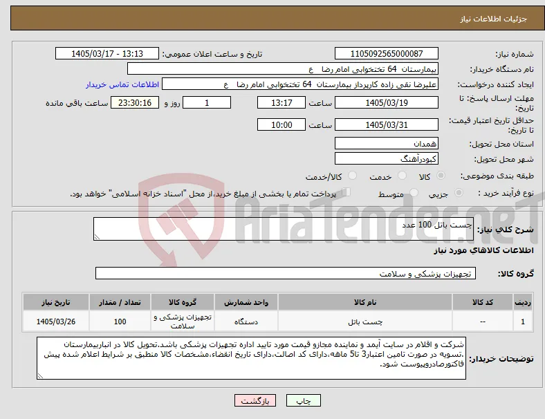 نیاز کالا-چست باتل 100 عدد