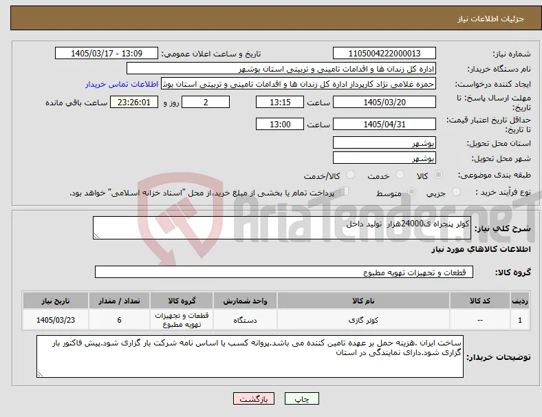 نیاز کالا-کولر پنجراه ی24000هزار تولید داخل 