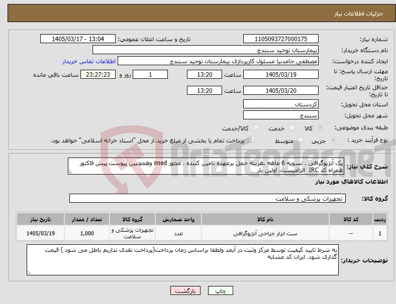 نیاز کالا-پک آنژیوگرافی . تسویه 6 ماهه .هزینه حمل برعهده تامین کننده . مجوز imed وهمچنین پیوست پیش فاکتور همراه کد IRC الزامیست. اولین بار 