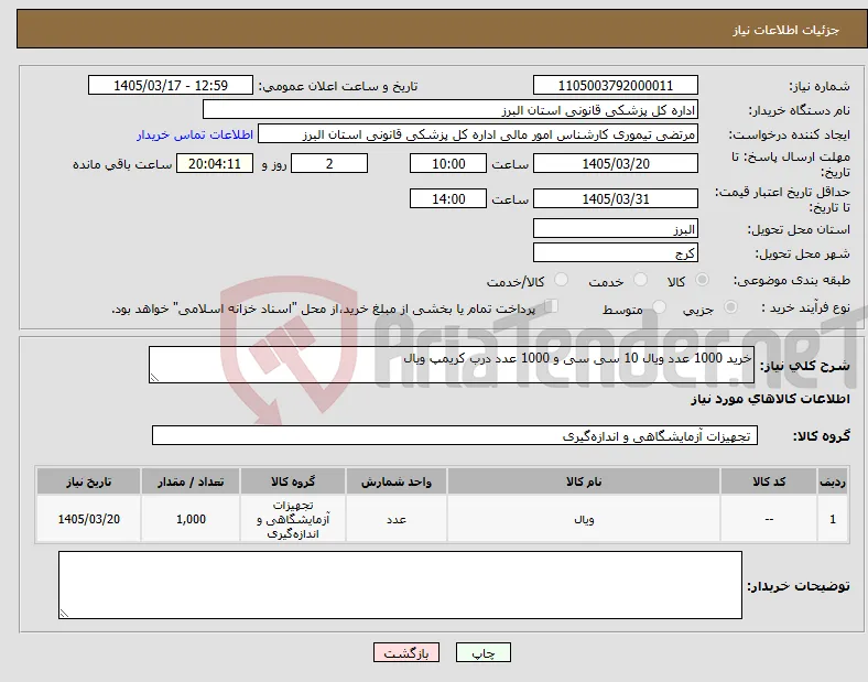 نیاز کالا-خرید 1000 عدد ویال 10 سی سی و 1000 عدد درب کریمپ ویال