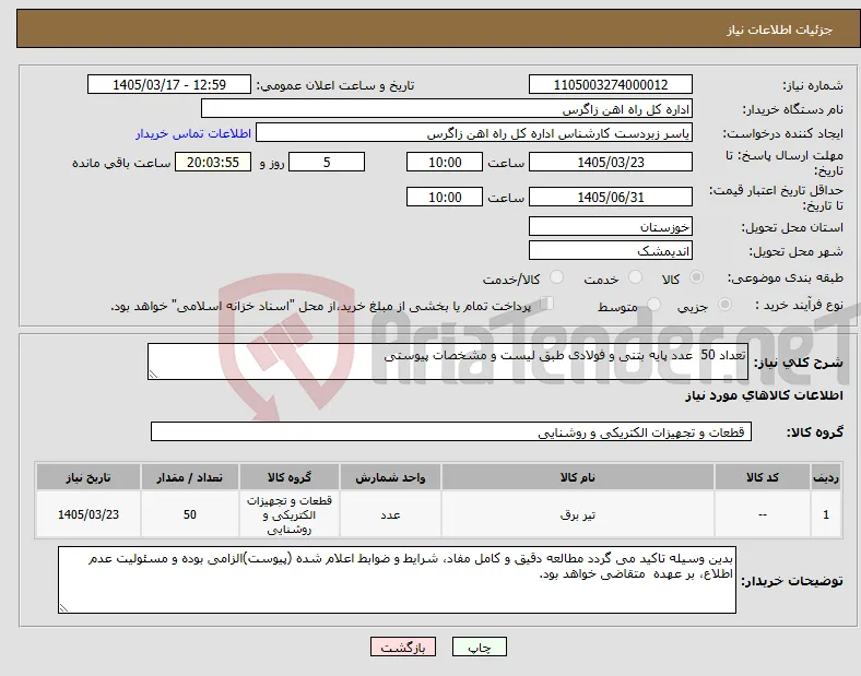 نیاز کالا-تعداد 50 عدد پایه بتنی و فولادی طبق لیست و مشخصات پیوستی