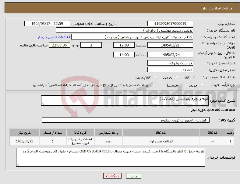 نیاز کالا-لوله و لوازم بهداشتی (اتصالات )