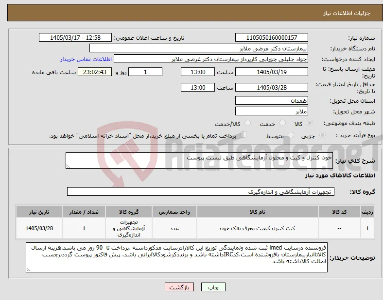 نیاز کالا-خون کنترل و کیت و محلول آزمایشگاهی طبق لیست پیوست 