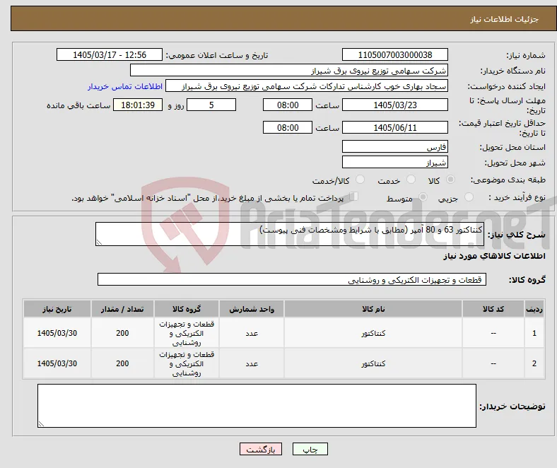 نیاز کالا-کنتاکتور 63 و 80 آمپر (مطابق با شرایط ومشخصات فنی پیوست)
