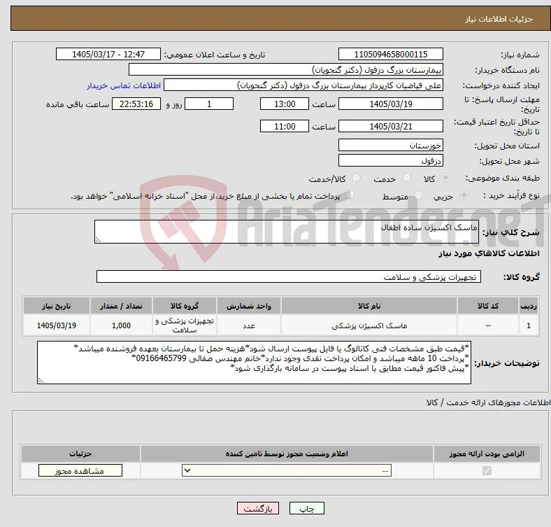 نیاز کالا-ماسک اکسیژن ساده اطفال