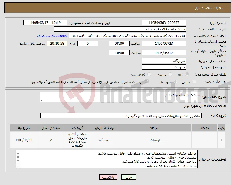 نیاز کالا-شاخک بلند لیفتراک 7 تن