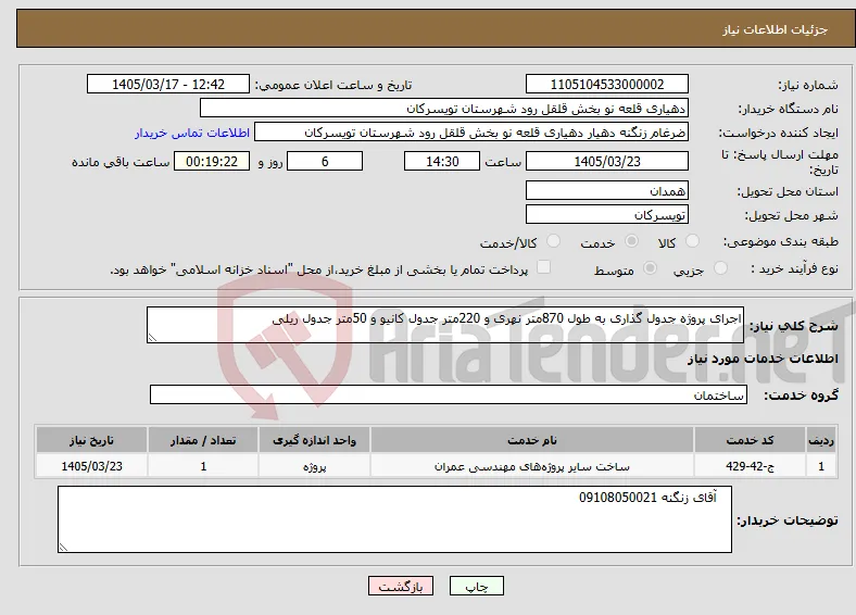 نیاز خدمات-اجرای پروژه جدول گذاری به طول 870متر نهری و 220متر جدول کانیو و 50متر جدول ریلی 