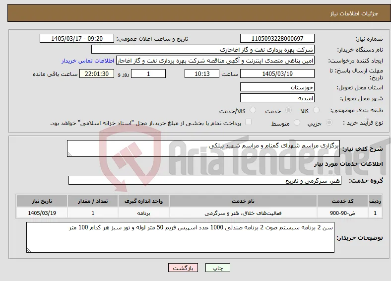 نیاز خدمات-برگزاری مراسم شهدای گمنام و مراسم شهید بیلکی 