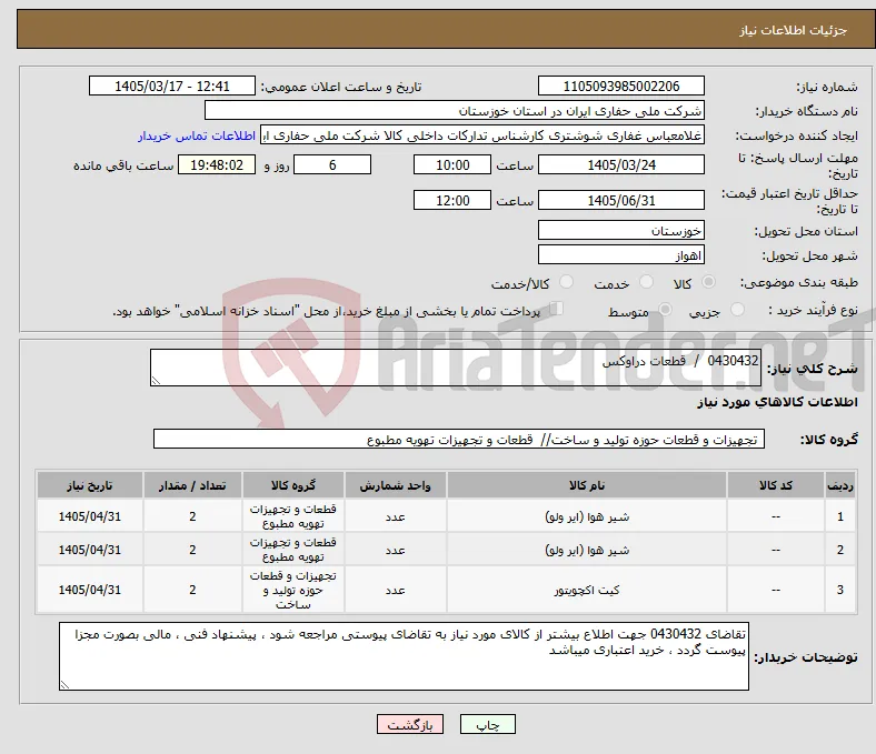 نیاز کالا-0430432 / قطعات دراوکس