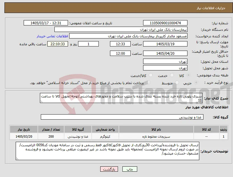 نیاز کالا-سبزی پلویی تازه خرد شده بسته بندی شده با سیب سلامت و مجوزهای بهداشتی/توجه:تحویل کالا تا ساعت 11