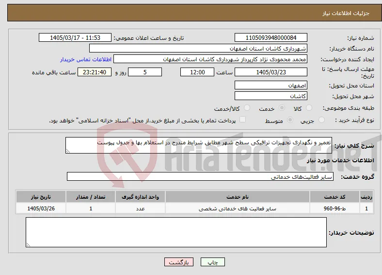 نیاز خدمات-تعمیر و نگهداری تجهیزات ترافیکی سطح شهر مطابق شرایط مندرج در استعلام بها و جدول پیوست