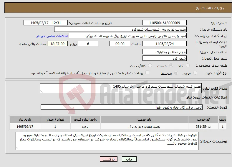 نیاز خدمات-نصب کنتور شعبات شهرستان شهرکرد مرحله اول سال 1405
