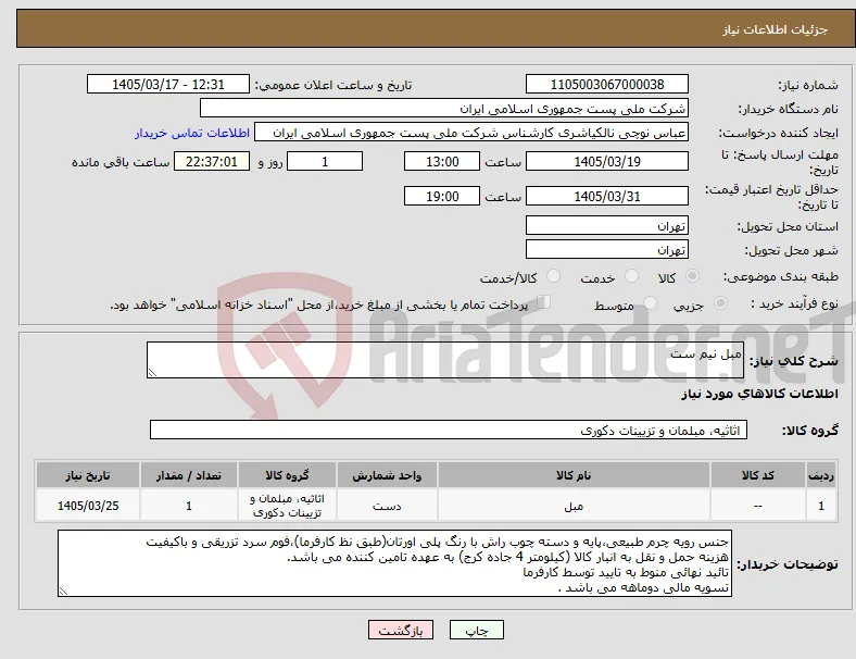نیاز کالا-مبل نیم ست 