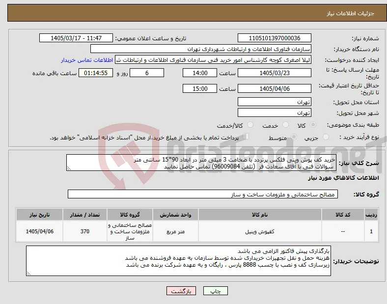 نیاز کالا-خرید کف پوش وینی فلکس پرتردد با ضخامت 3 میلی متر در ابعاد 90*15 سانتی متر سوالات فنی با آقای سعادت فر (تلفن 96009084) تماس حاصل نمایید