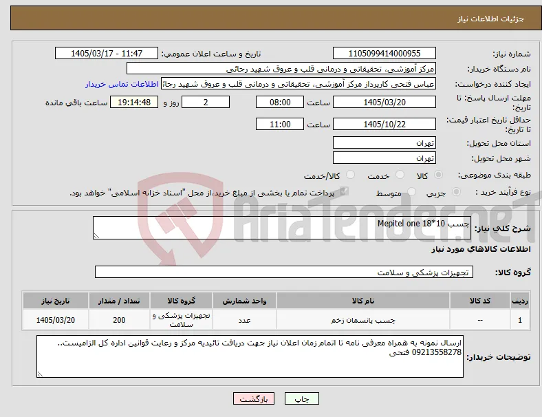 نیاز کالا-چسب 10*18 Mepitel one 