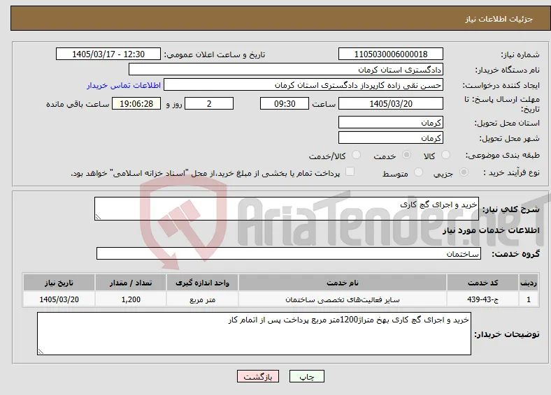 نیاز خدمات-خرید و اجرای گچ کاری