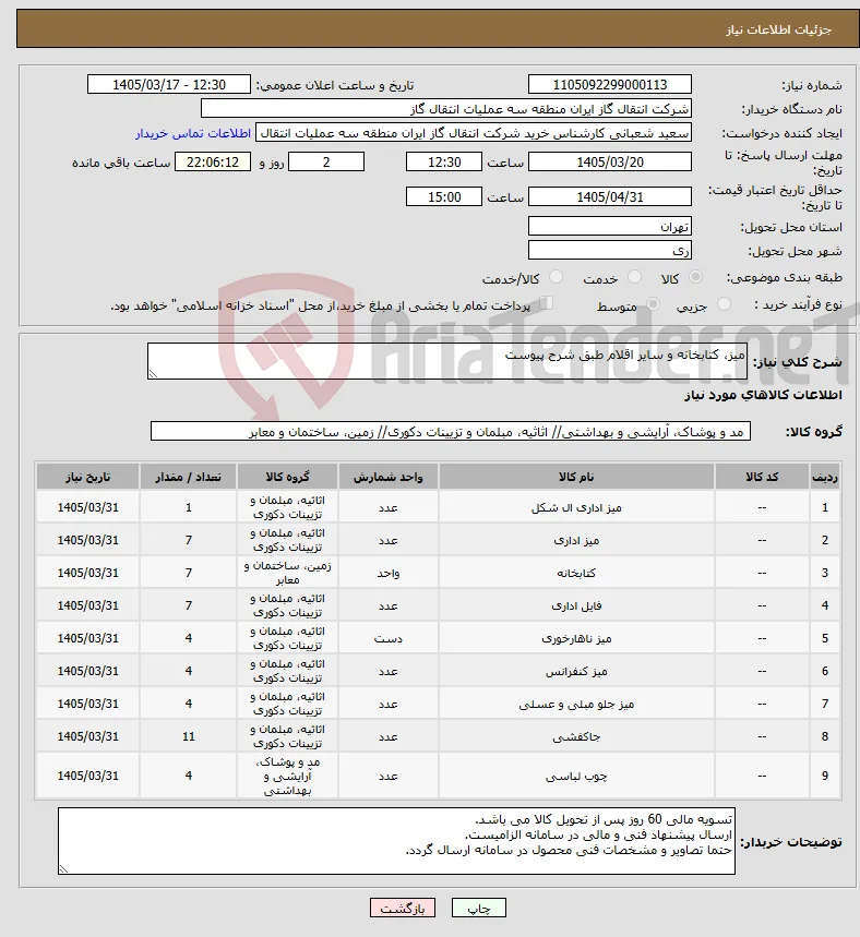 نیاز کالا-میز، کتابخانه و سایر اقلام طبق شرح پیوست