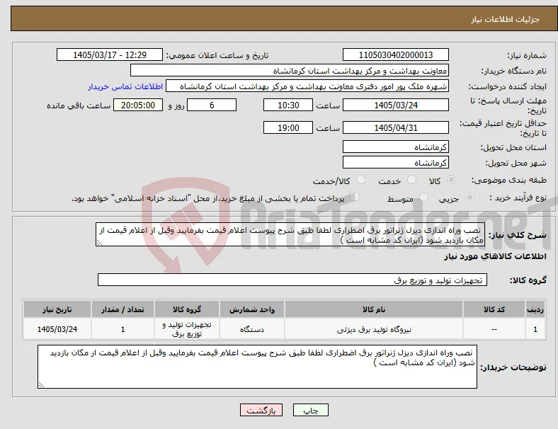 نیاز کالا- نصب وراه اندازی دیزل ژنراتور برق اضطراری لطفا طبق شرح پیوست اعلام قیمت بفرمایید وقبل از اعلام قیمت از مکان بازدید شود (ایران کد مشابه است )