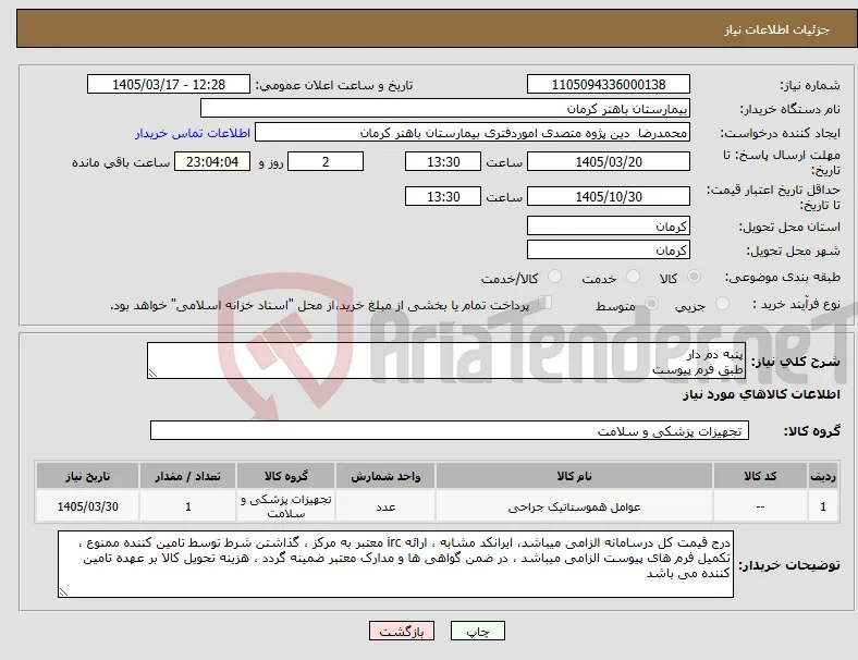 نیاز کالا-پنبه دم دار طبق فرم پیوست