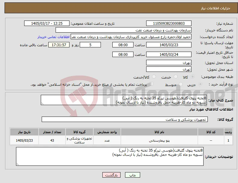 نیاز کالا-8تخته پتوی گلبافت(طوسی تیر)و 35 تخته به رنگ ( آبی) تسویه دو ماه کار-هزینه حمل بافروشنده (نیاز با ارسال نمونه)