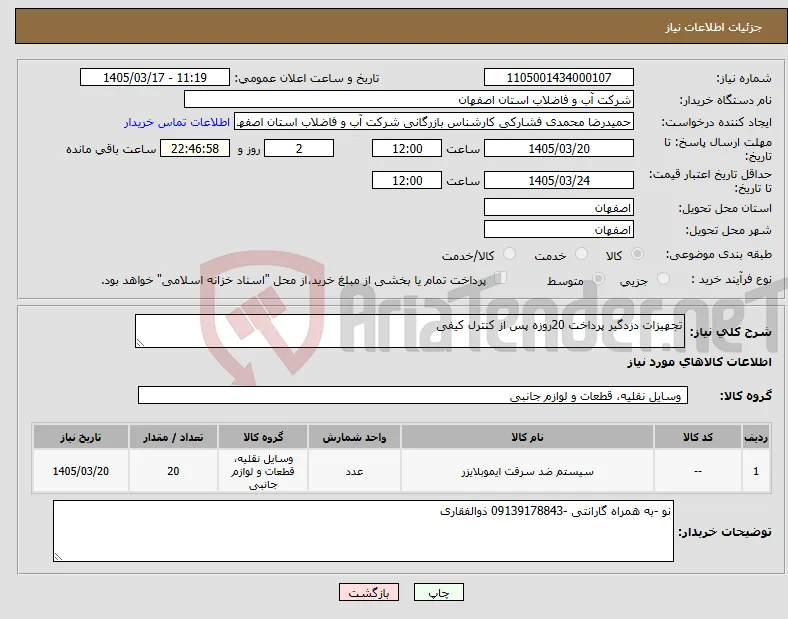نیاز کالا-تجهیزات دزدگیر پرداخت 20روزه پس از کنترل کیفی