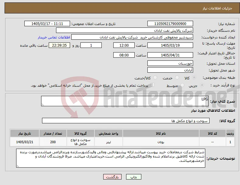 نیاز کالا-LPG