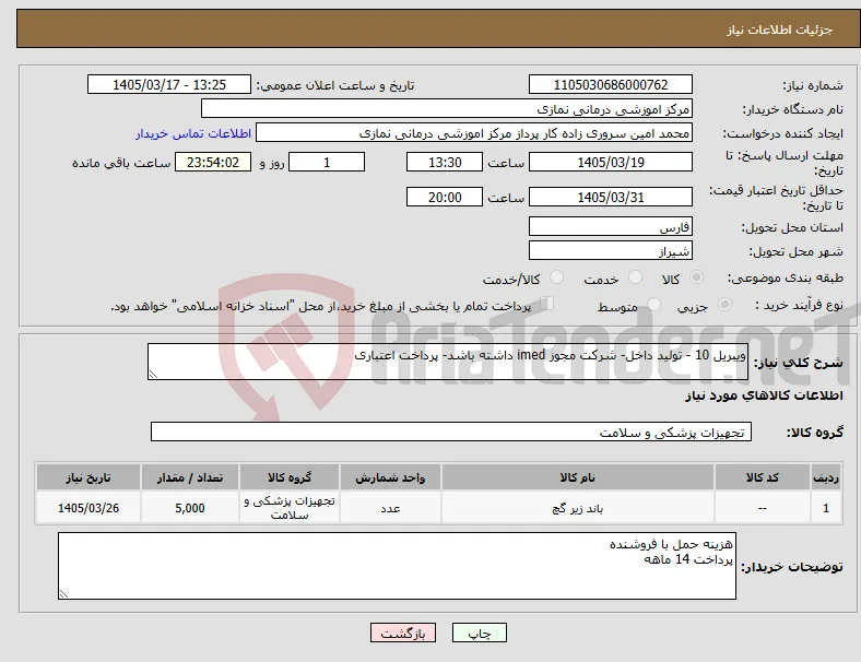 نیاز کالا-ویبریل 10 - تولید داخل- شرکت مجوز imed داشته باشد- پرداخت اعتباری
