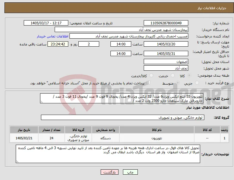 نیاز کالا-تلویزیون 55 اینچ ایکس ویژن6 عدد/ 32 ایکس ویژن 4 عدد/ یخچال 9 فوت 9 عدد /یخچال 11 فوت 3 عدد /جاروبرقی مارک سپاهان جارو 2500 وات 2 عدد /