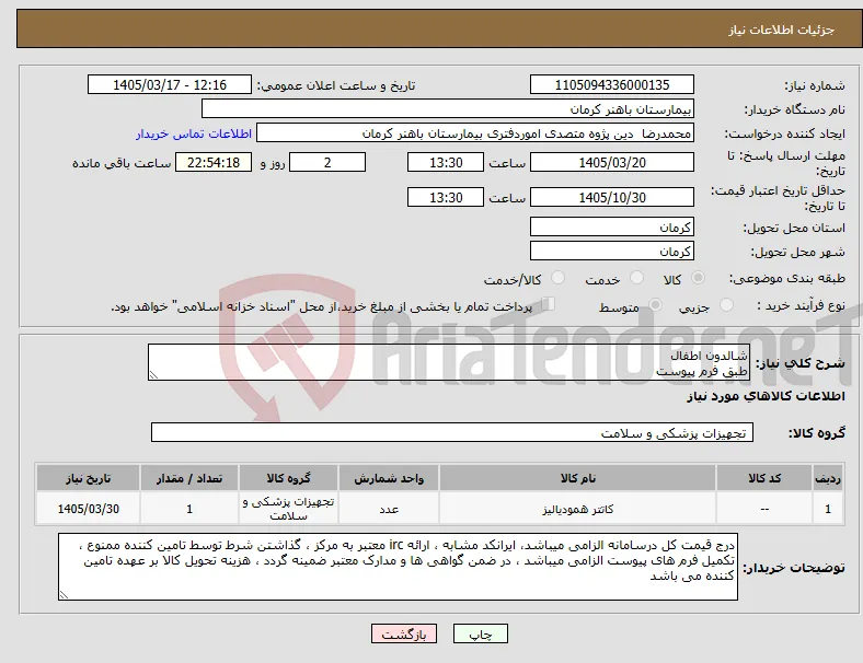 نیاز کالا-شالدون اطفال طبق فرم پیوست