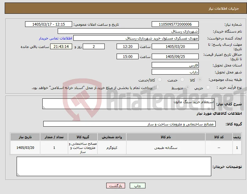 نیاز کالا-استعلام خرید سنگ مالون 