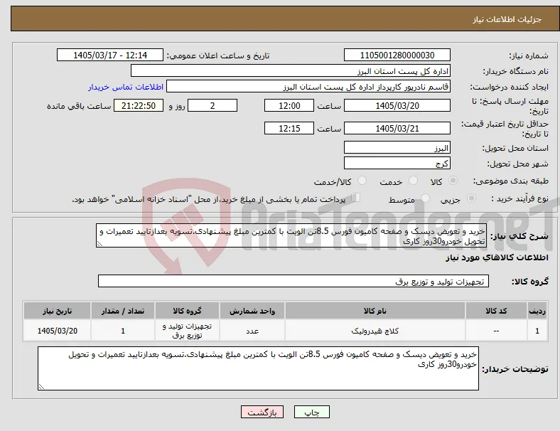 نیاز کالا-خرید و تعویض دیسک و صفحه کامیون فورس 8.5تن الویت با کمترین مبلغ پیشنهادی.تسویه بعدازتایید تعمیرات و تحویل خودرو30روز کاری