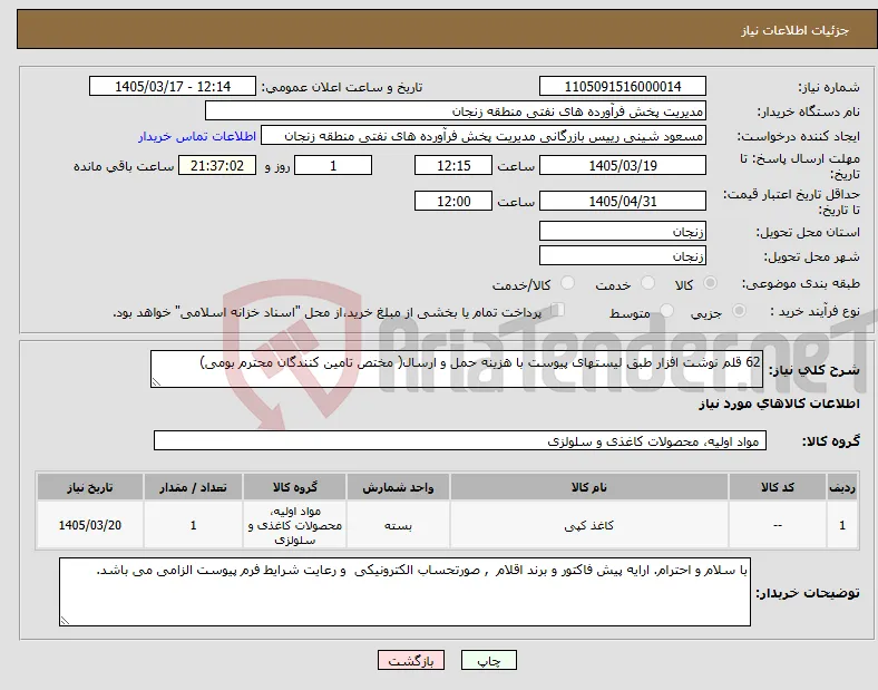 نیاز کالا-62 قلم نوشت افزار طبق لیستهای پیوست با هزینه حمل و ارسال( مختص تامین کنندگان محترم بومی)