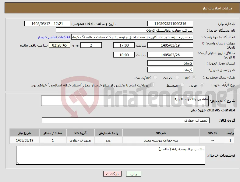 نیاز کالا-ماشین چال و سه پایه
