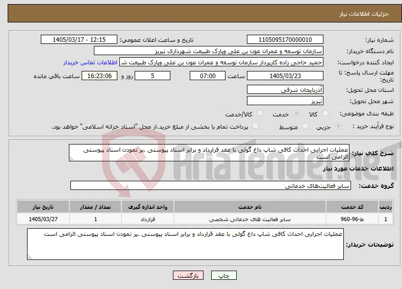 نیاز خدمات-عملیات اجرایی احداث کافی شاپ داغ گولی با عقد قرارداد و برابر اسناد پیوستی .پر نمودن اسناد پیوستی الزامی است