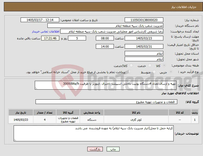 نیاز کالا-تهیه و ارسال تعداد 4دستگاه یونیت داخلی اسپیلت ،اجنرال ،اینورتر با ظرفیت 30000btu/h