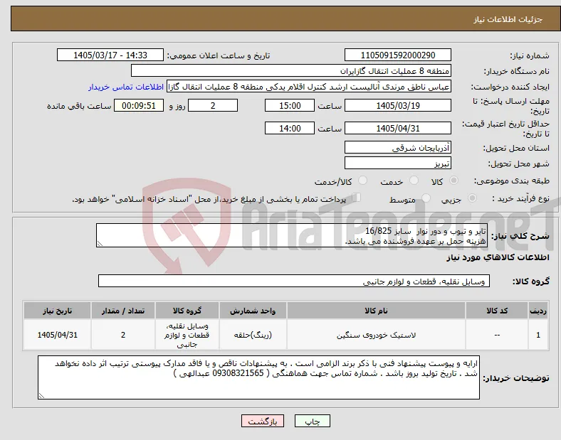 نیاز کالا-تایر و تیوب و دور نوار سایز 16/825 هزینه حمل بر عهده فروشنده می باشد.