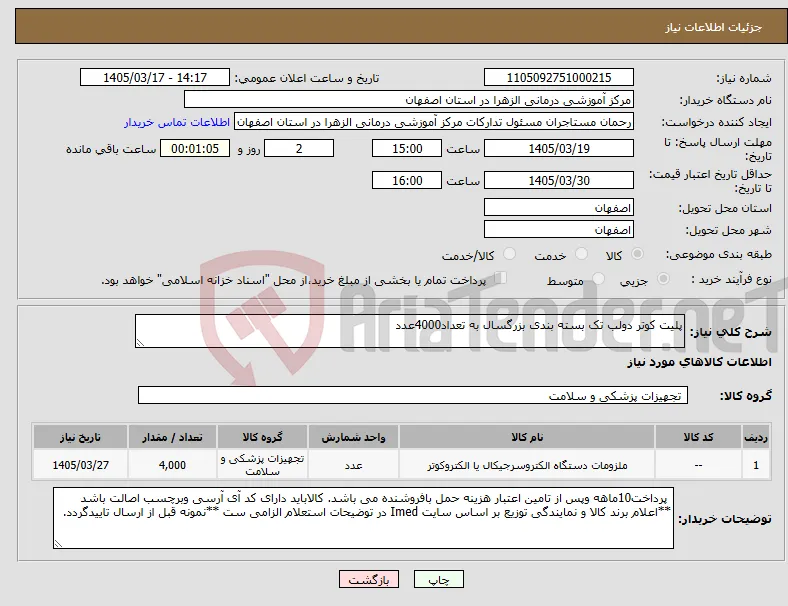نیاز کالا-پلیت کوتر دولب تک بسته بندی بزرگسال به تعداد4000عدد