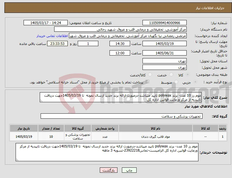 نیاز کالا-موم رز 10 عدد- برند polywax تایید میباشد-درصورت ارائه برند جدید ارسال نمونه تا 1405/03/19جهت دریافت تاییدیه از مرکز ورعایت قوانین اداره کل