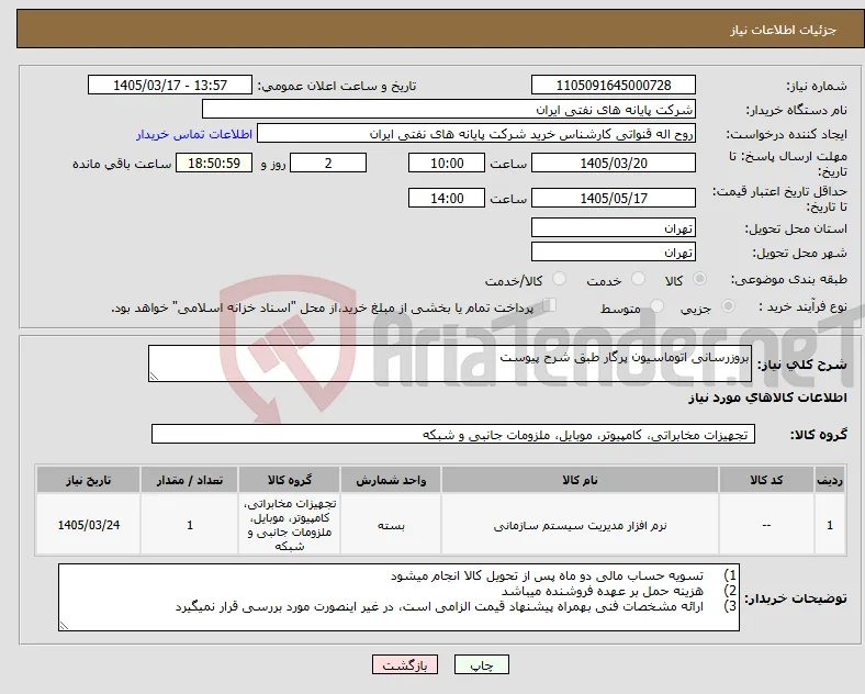 نیاز کالا-بروزرسانی اتوماسیون پرگار طبق شرح پیوست