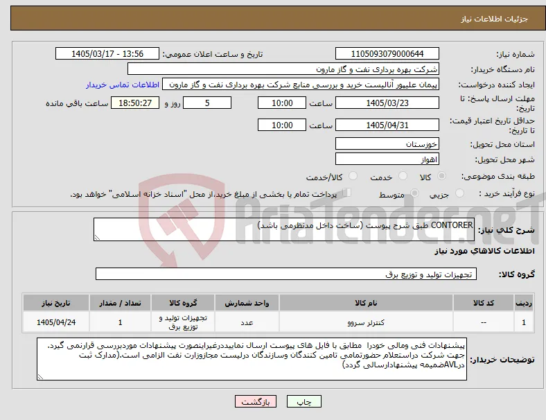 نیاز کالا-CONTORER طبق شرح پیوست (ساخت داخل مدنظرمی باشد)