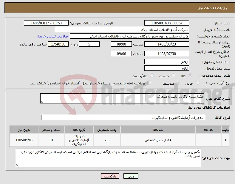 نیاز کالا-فشارسنج لاگردار ثابت و متحرک