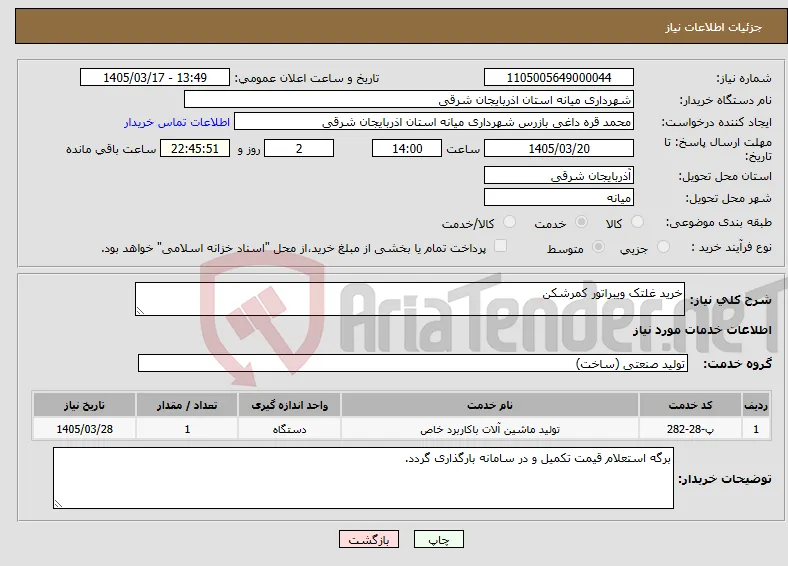 نیاز خدمات-خرید غلتک ویبراتور کمرشکن 