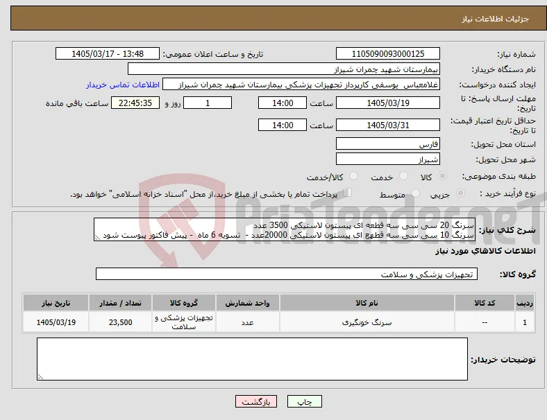 نیاز کالا-سرنگ 20 سی سی سه قطعه ای پیستون لاستیکی 3500 عدد سرنگ 10 سی سی سه قطهع ای پیستون لاستیکی 20000عدد - تسویه 6 ماه - پیش فاکتور پیوست شود 