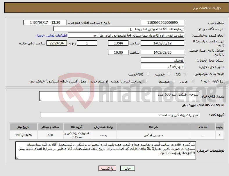 نیاز کالا-سرجی فیکس سر 600 عدد 