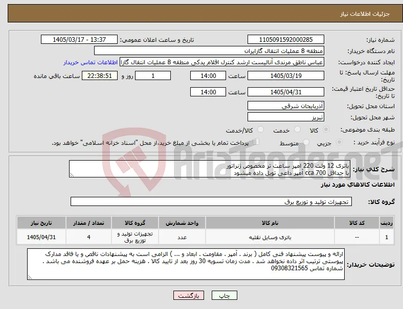 نیاز کالا-باتری 12 ولت 220 امپر ساعت تر مخصوص ژنراتور با حداقل cca 700 آمپر داغی تویل داده میشود