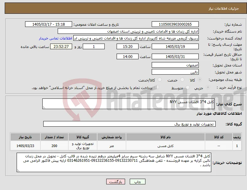 نیاز کالا-کابل 4*3 افشان مسی NYY